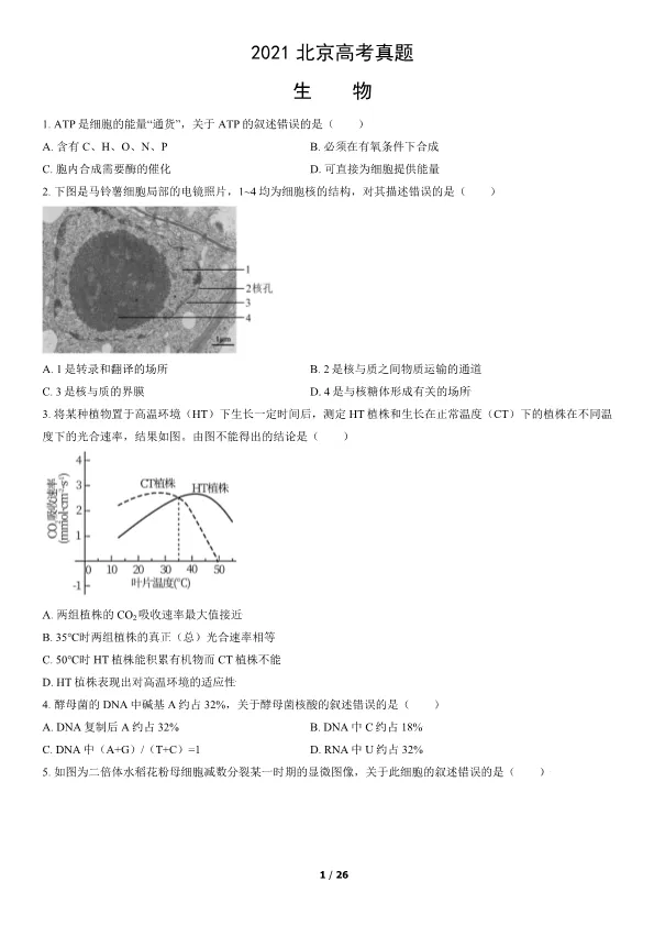 2021北京高考真题生物真题(有答案)【可下载】 第1张