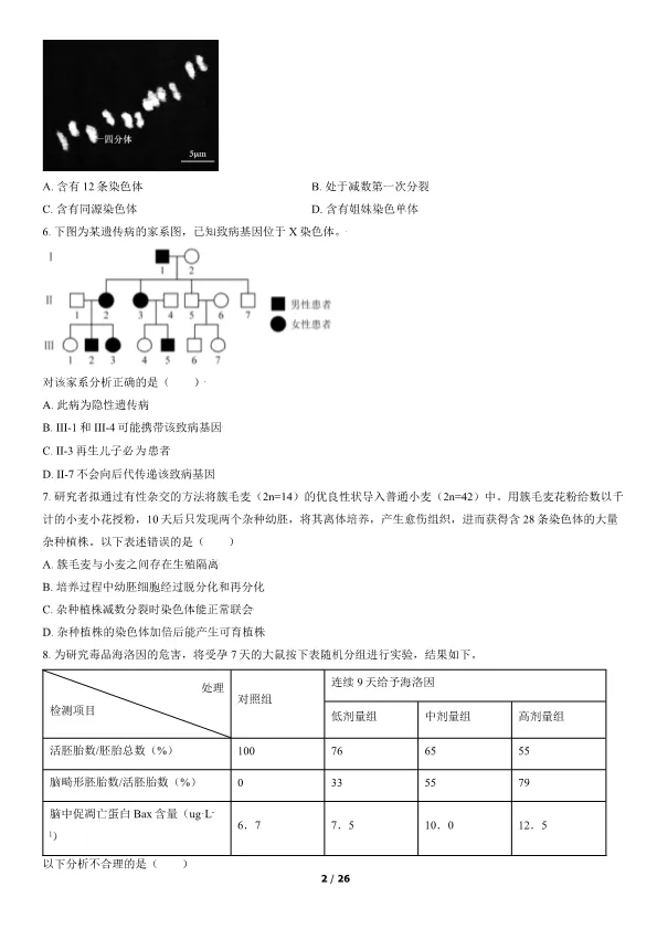 2021北京高考真题生物真题(有答案)【可下载】 第2张