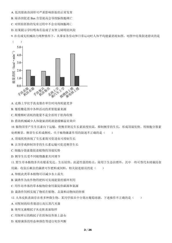 2021北京高考真题生物真题(有答案)【可下载】 第3张