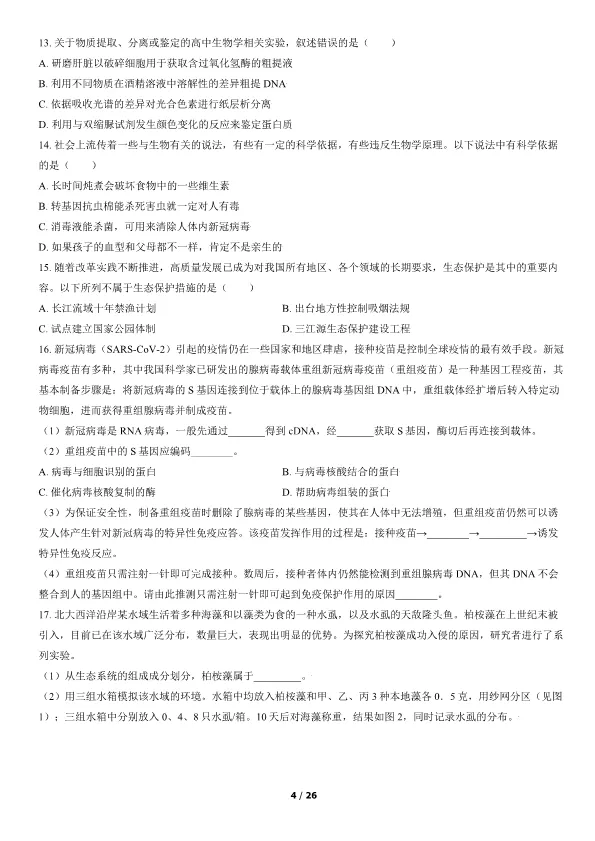 2021北京高考真题生物真题(有答案)【可下载】 第4张