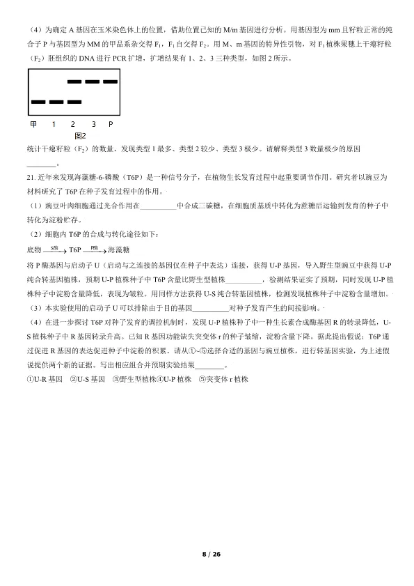 2021北京高考真题生物真题(有答案)【可下载】 第8张