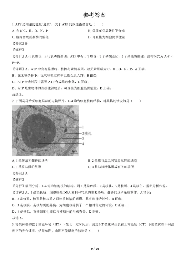 2021北京高考真题生物真题(有答案)【可下载】 第9张