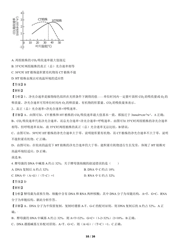 2021北京高考真题生物真题(有答案)【可下载】 第10张