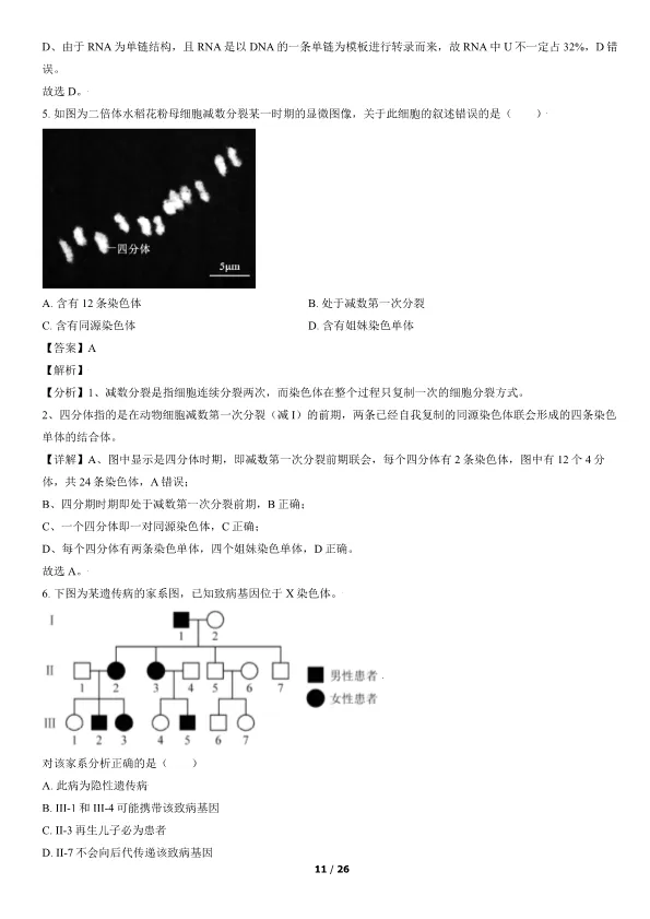 2021北京高考真题生物真题(有答案)【可下载】 第11张