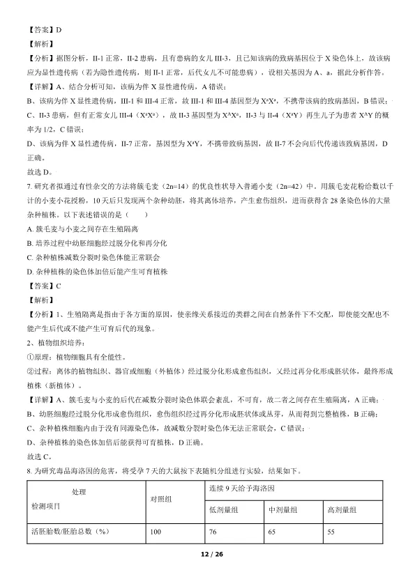 2021北京高考真题生物真题(有答案)【可下载】 第12张