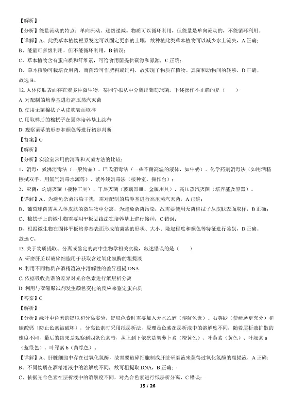 2021北京高考真题生物真题(有答案)【可下载】 第15张
