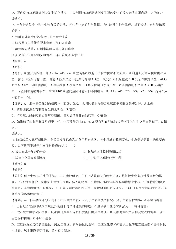 2021北京高考真题生物真题(有答案)【可下载】 第16张