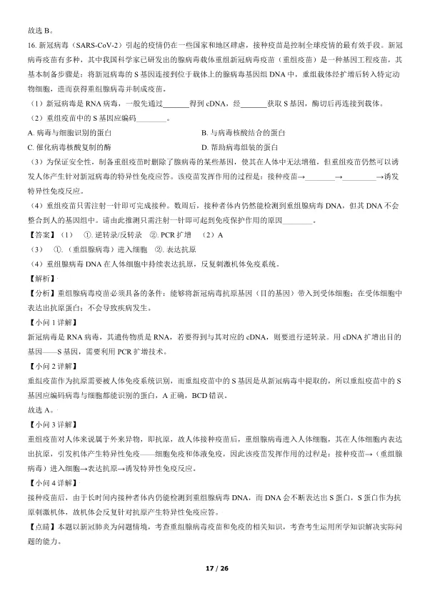 2021北京高考真题生物真题(有答案)【可下载】 第17张