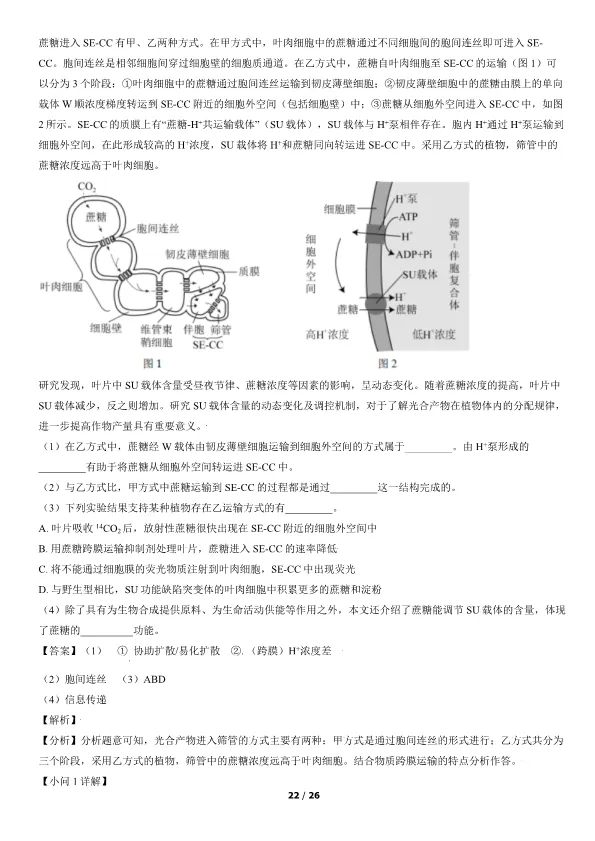 2021北京高考真题生物真题(有答案)【可下载】 第22张