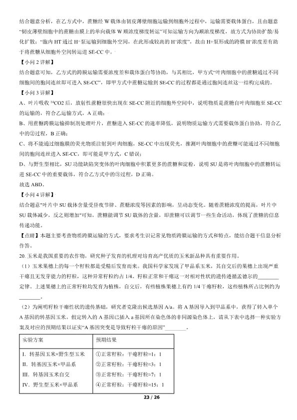 2021北京高考真题生物真题(有答案)【可下载】 第23张