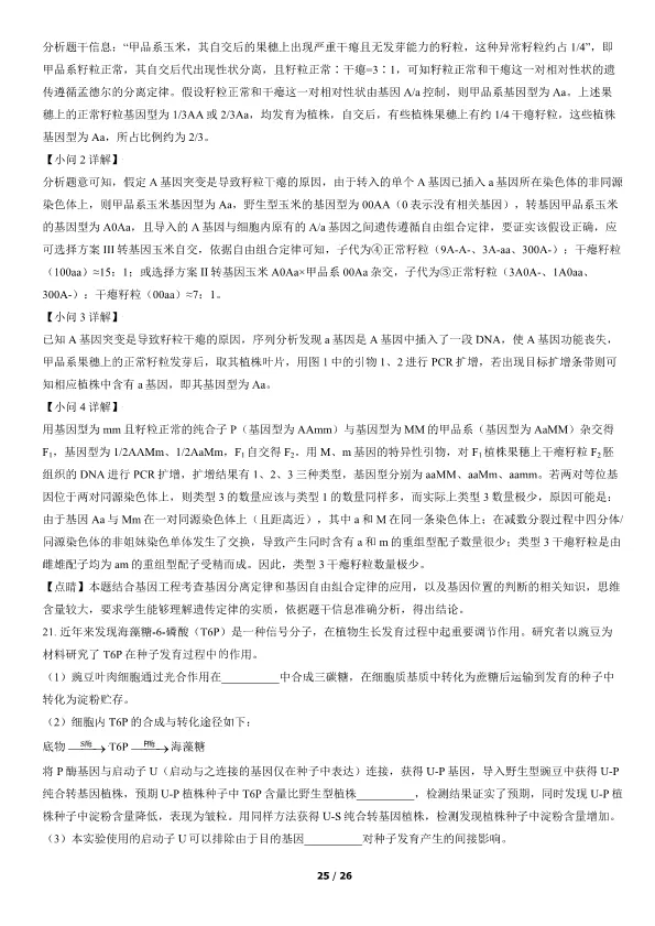2021北京高考真题生物真题(有答案)【可下载】 第25张