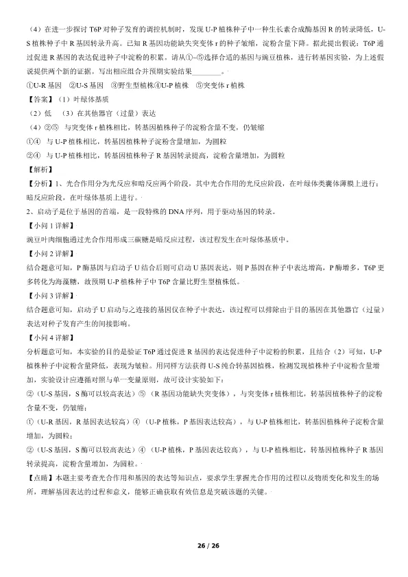 2021北京高考真题生物真题(有答案)【可下载】 第26张