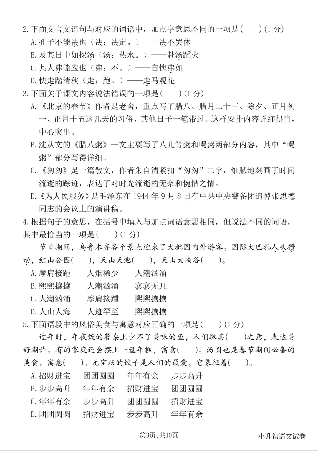 六下小升初语文毕业真题情境测试卷(一) 第4张