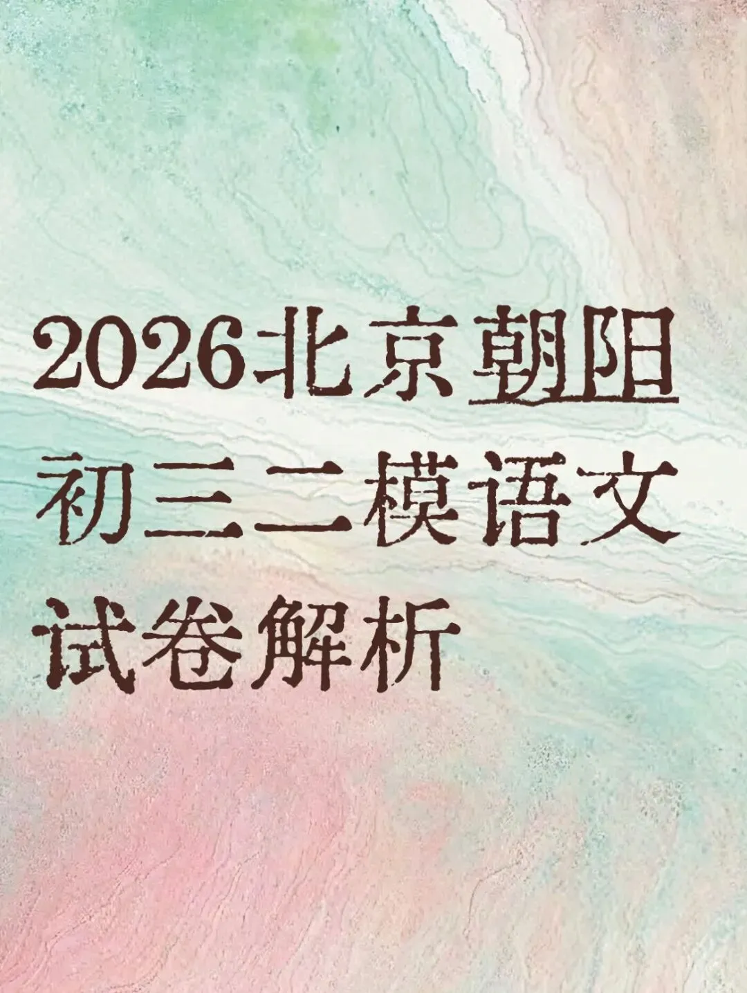 独家|2026北京朝阳初三二模语文试卷解析 第1张 独家|2026北京朝阳初三二模语文试卷解析 第1张