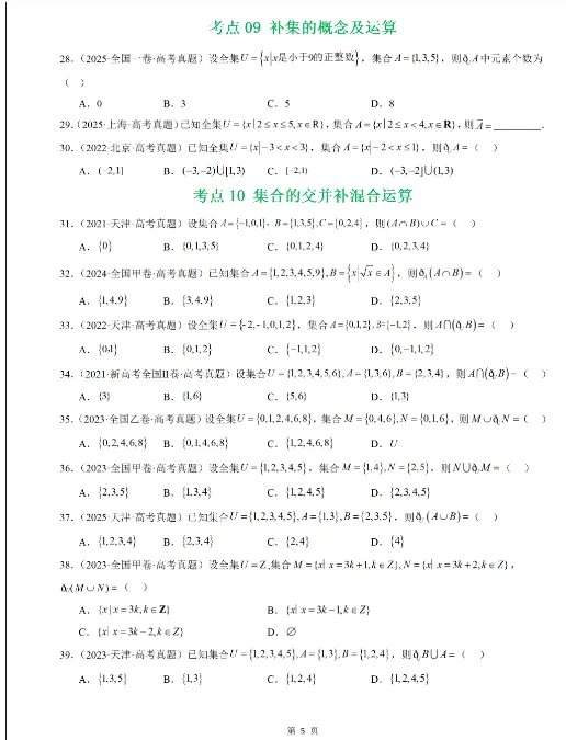 (5年真题)2021-2025全国高考数学-真题分类汇编(冲刺2026高考),查漏补缺,夯实基础,高清电子档可打印! 第5张 (5年真题)2021-2025全国高考数学-真题分类汇编(冲刺2026高考),查漏补缺,夯实基础,高清电子档可打印! 第5张