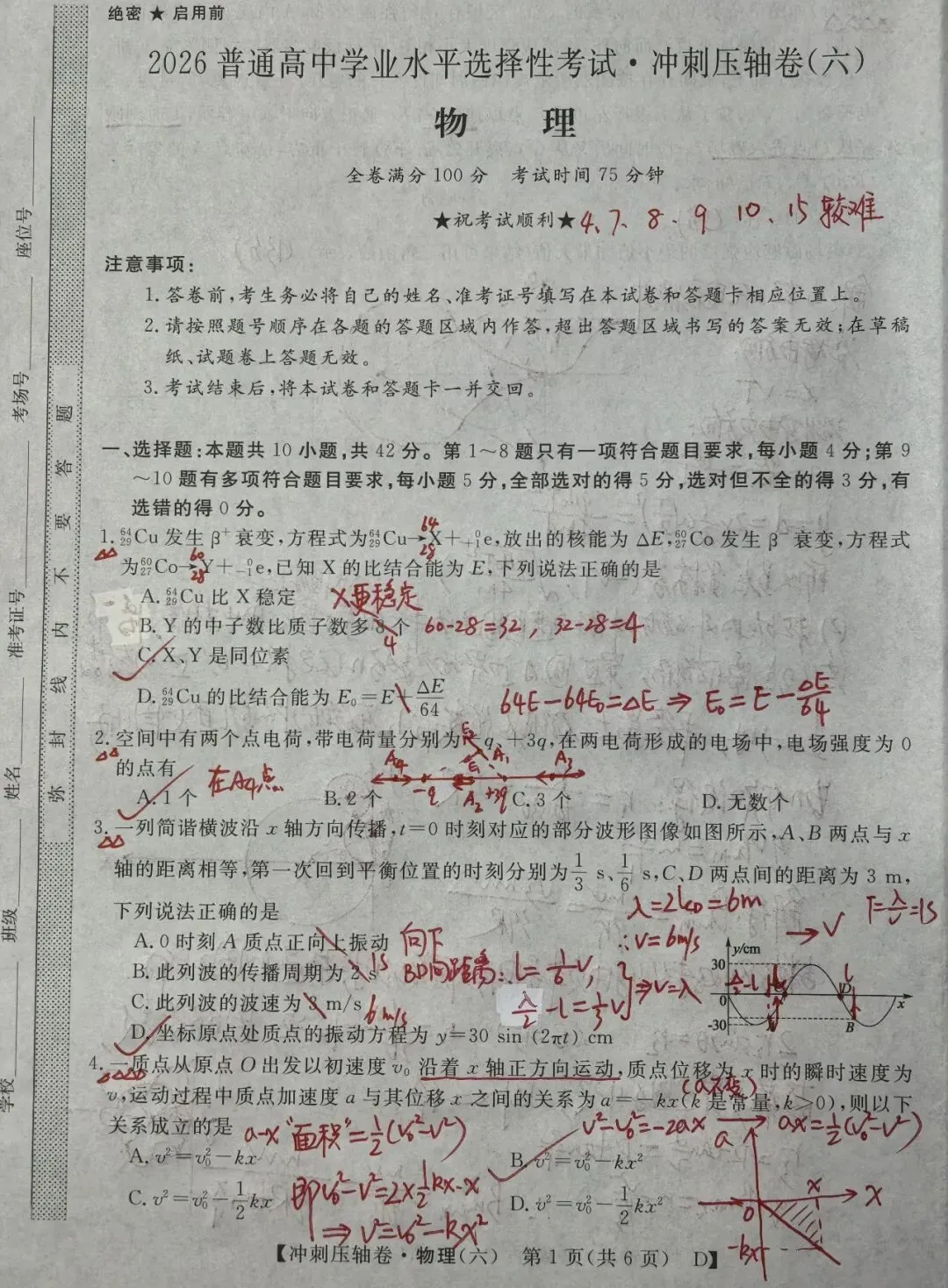 2026年5月高三仿真模拟考试物理试卷(六)解析图片版 第1张