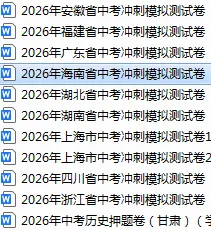 2026年各地中考冲刺模拟测试卷 第1张