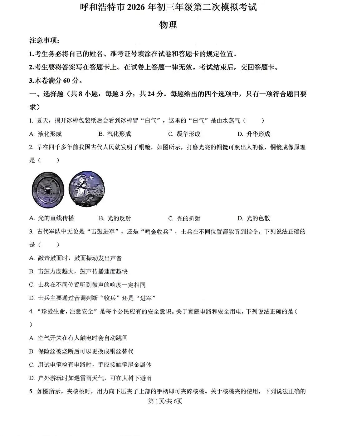 内蒙古2026年呼和浩特市中考模拟物理试卷及答案 第1张