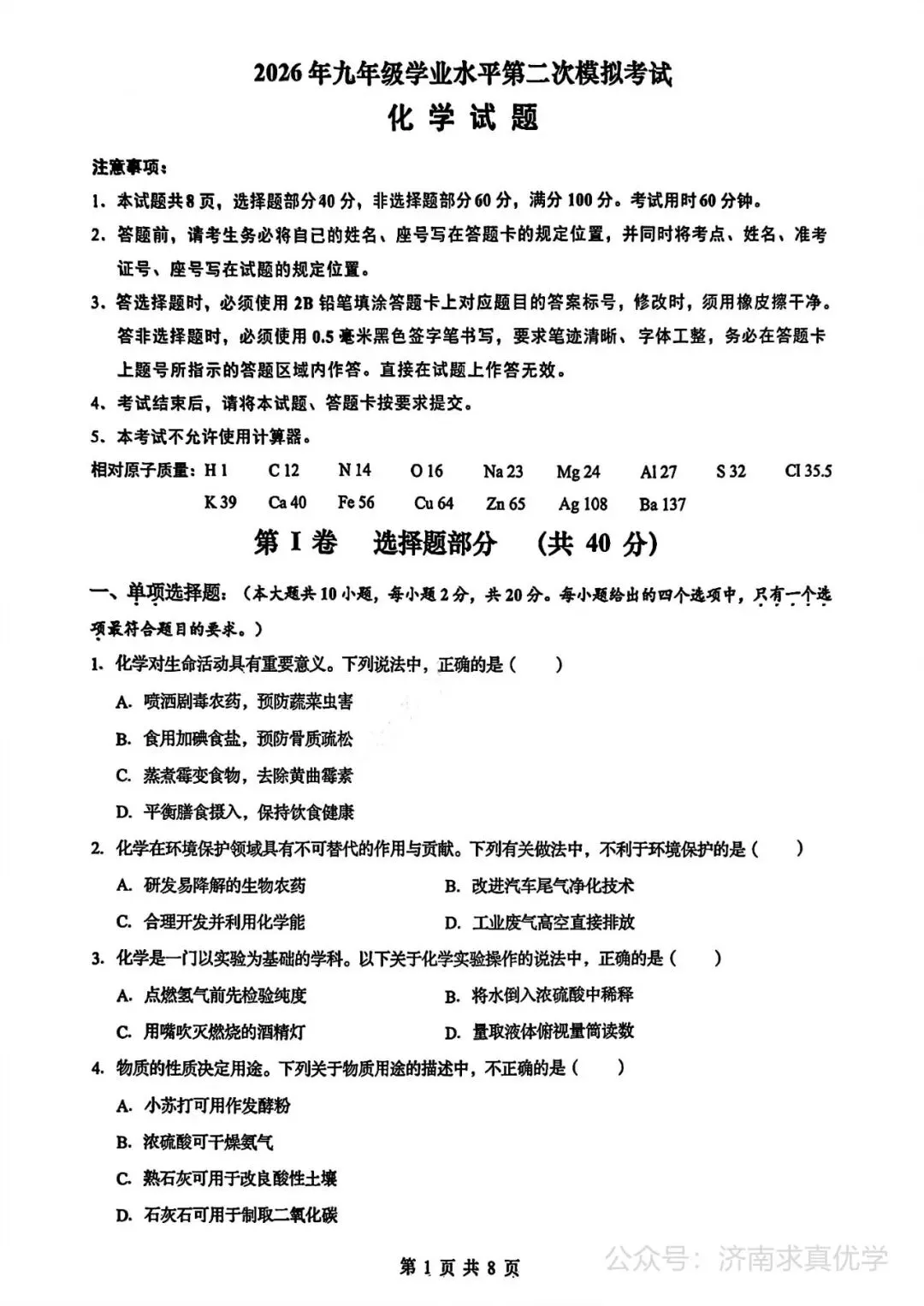 【模拟】2026年历下中考第三次模拟考试化学学试卷 第1张