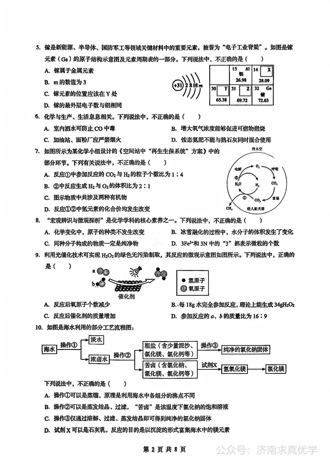 【模拟】2026年历下中考第三次模拟考试化学学试卷 第2张