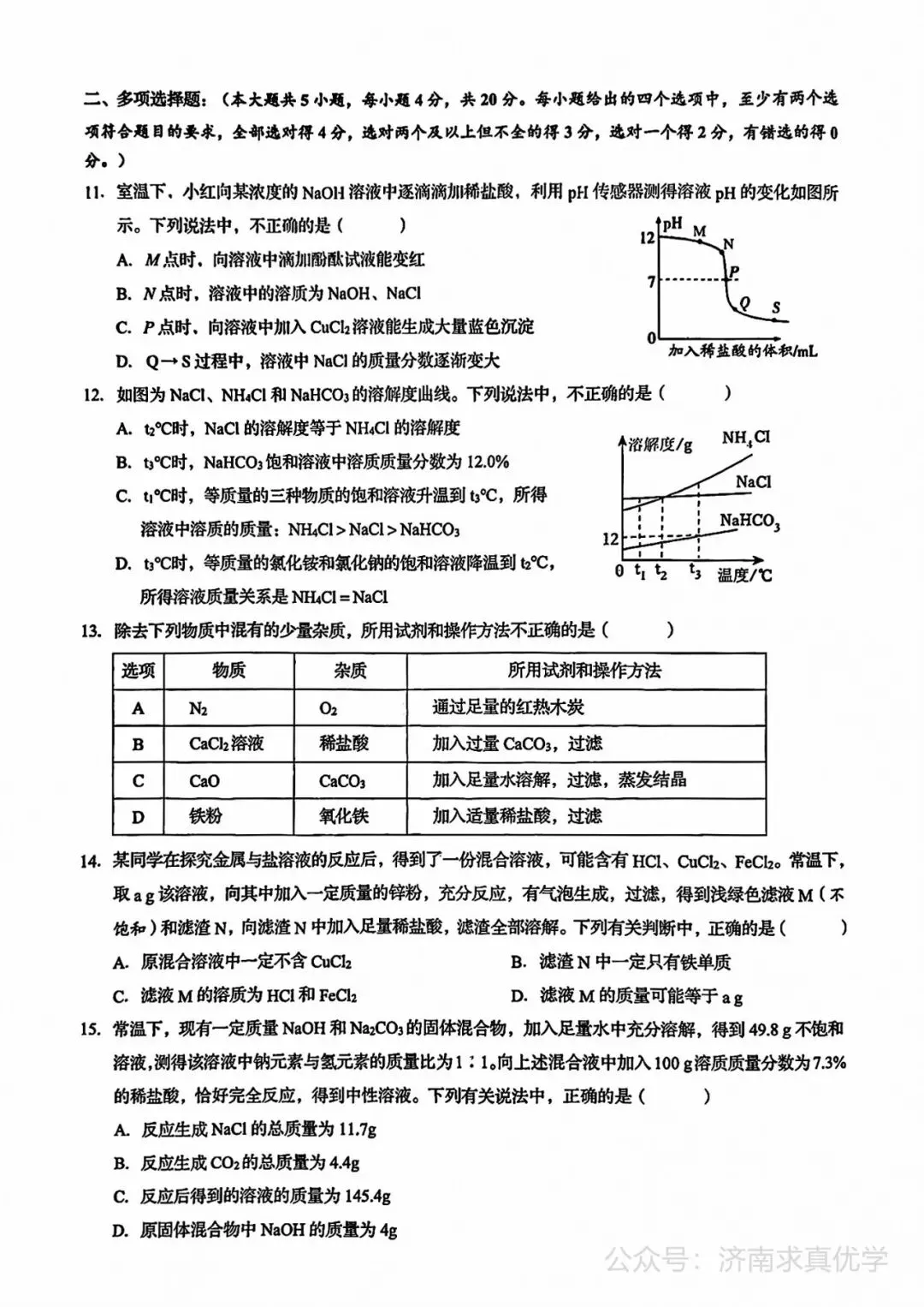 【模拟】2026年历下中考第三次模拟考试化学学试卷 第3张