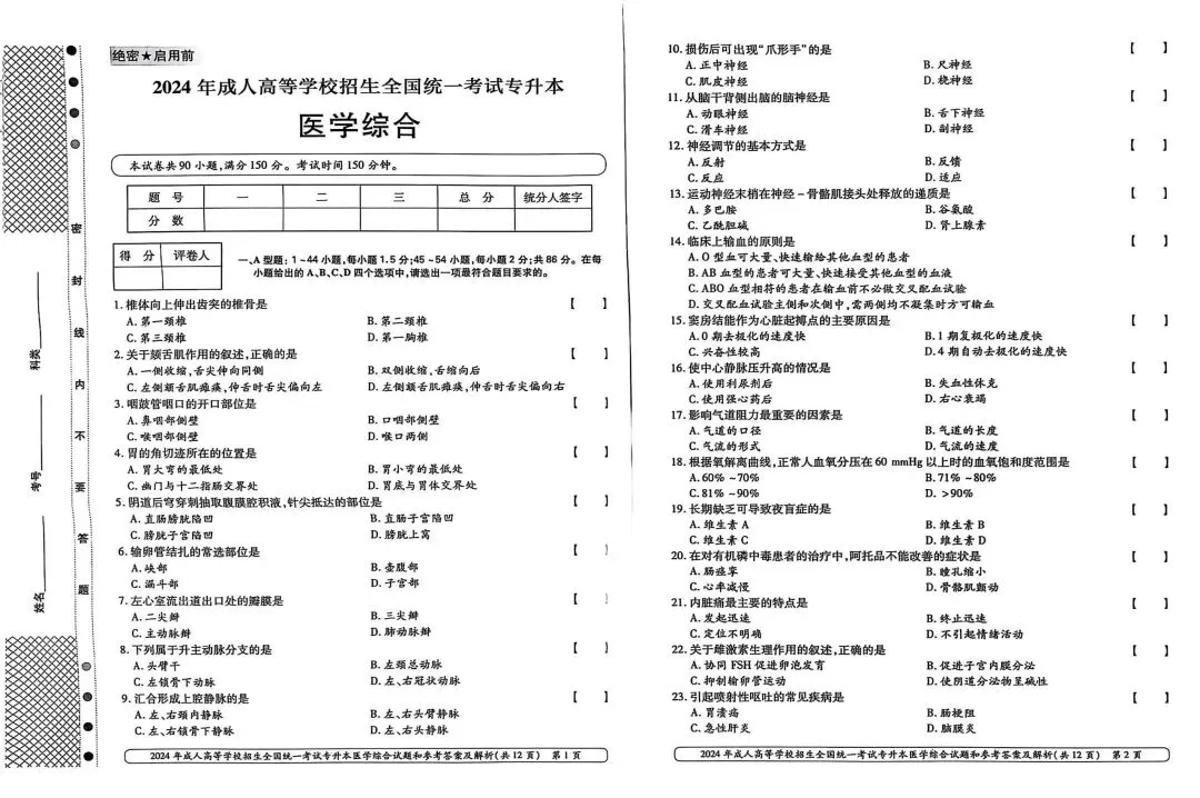 2024年成人高考专升本医学综合真题 第2张