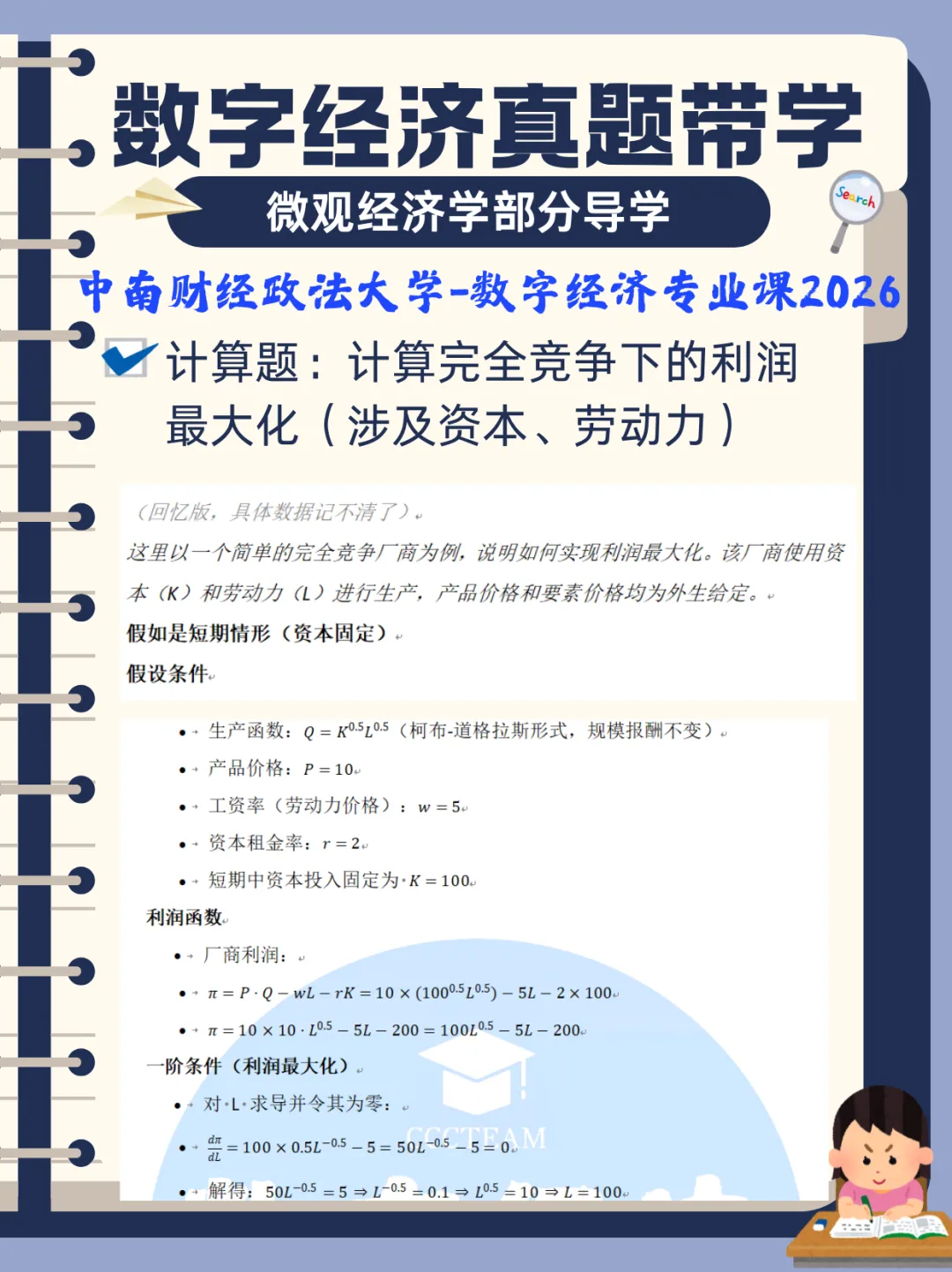 数字经济真题带学|宏微观经济学真题导学 第5张 数字经济真题带学|宏微观经济学真题导学 第5张