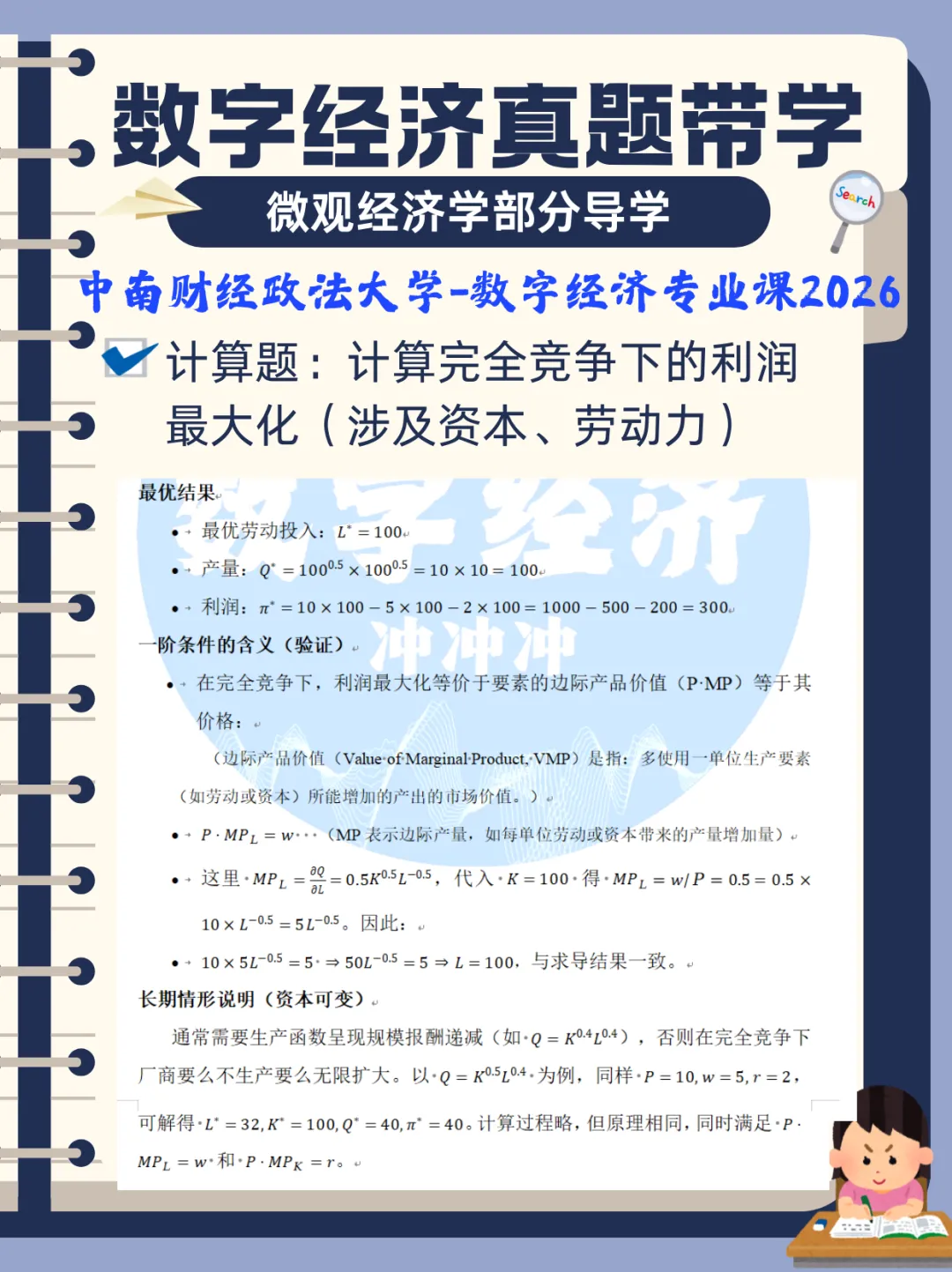 数字经济真题带学|宏微观经济学真题导学 第6张 数字经济真题带学|宏微观经济学真题导学 第6张