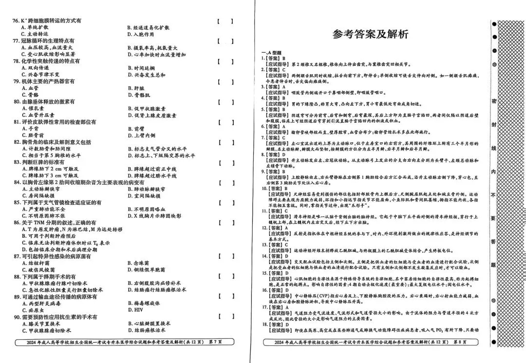 2024年成人高考专升本医学综合真题 第5张