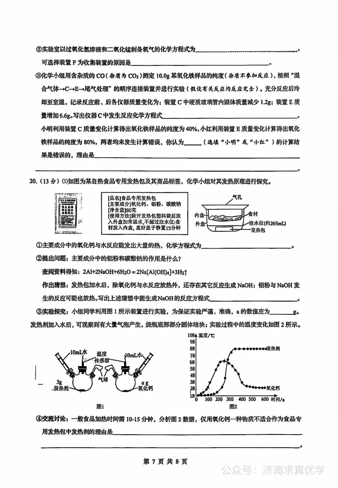 【模拟】2026年历下中考第三次模拟考试化学学试卷 第7张