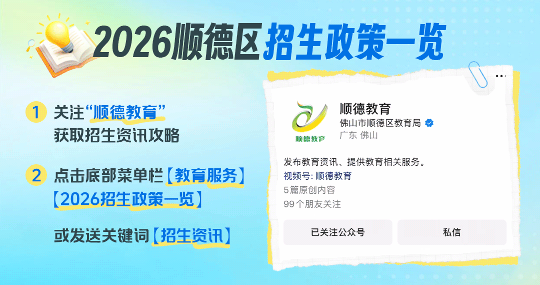 中考倒计时!顺德2026中招政策速通 第3张
