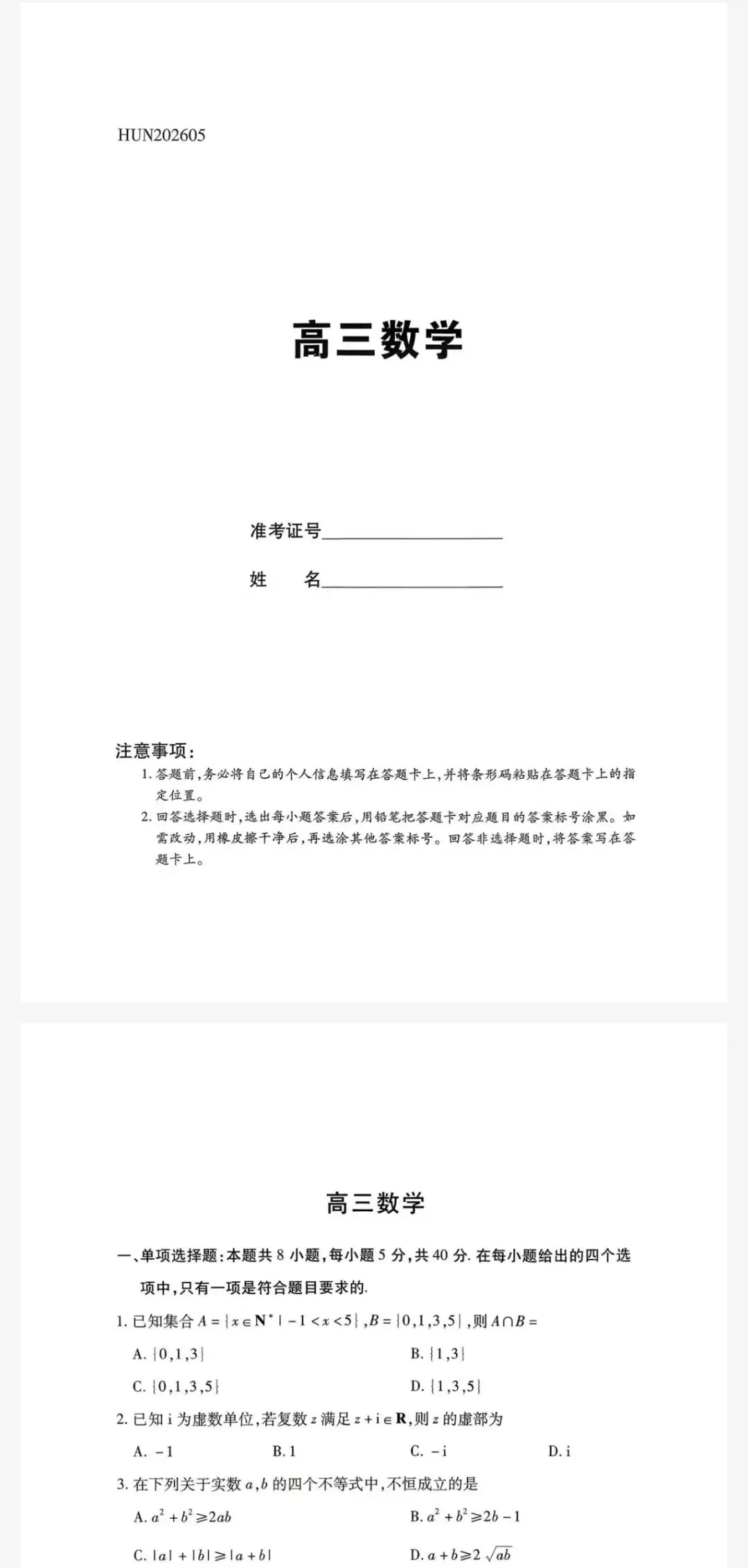 湖南省天壹名校联盟2026年高三5月模拟考试及参考答案 第2张 湖南省天壹名校联盟2026年高三5月模拟考试及参考答案 第2张