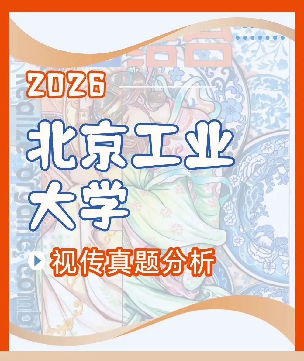 北京工业大学26年视传真题解析 第1张