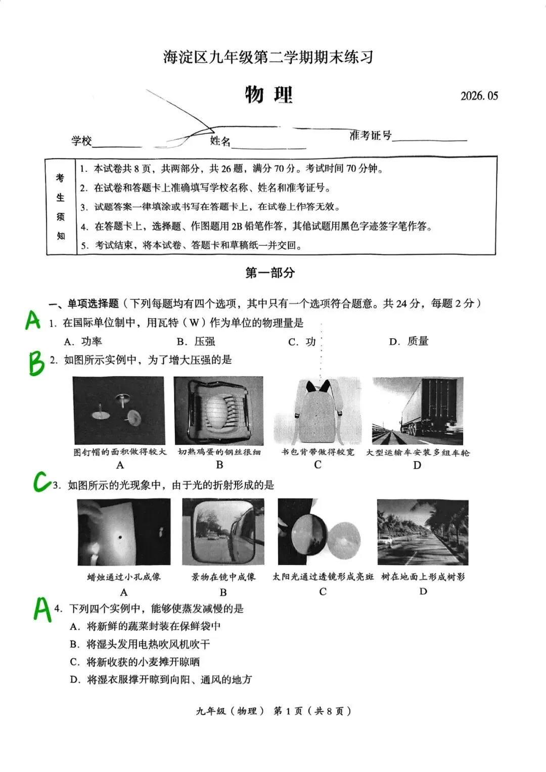 对答案!2026北京海淀初三二模物理试卷及答案 第2张 对答案!2026北京海淀初三二模物理试卷及答案 第2张