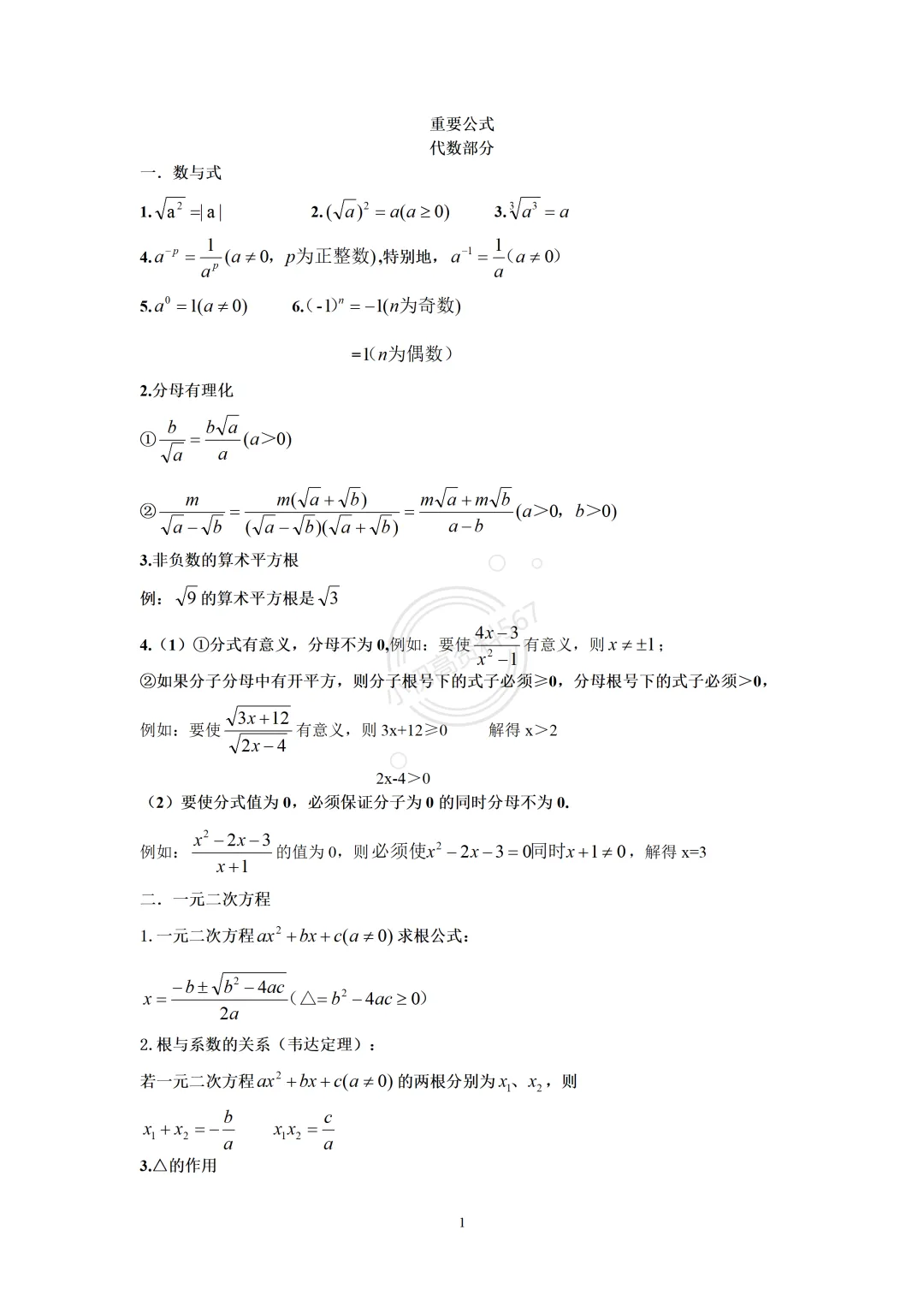 2016中考数学重要公式(全归纳) 第3张 2016中考数学重要公式(全归纳) 第3张