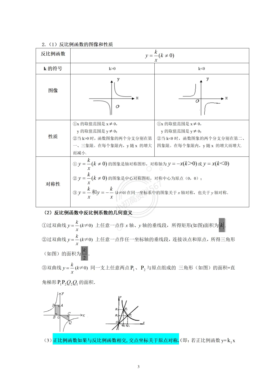 2016中考数学重要公式(全归纳) 第5张 2016中考数学重要公式(全归纳) 第5张