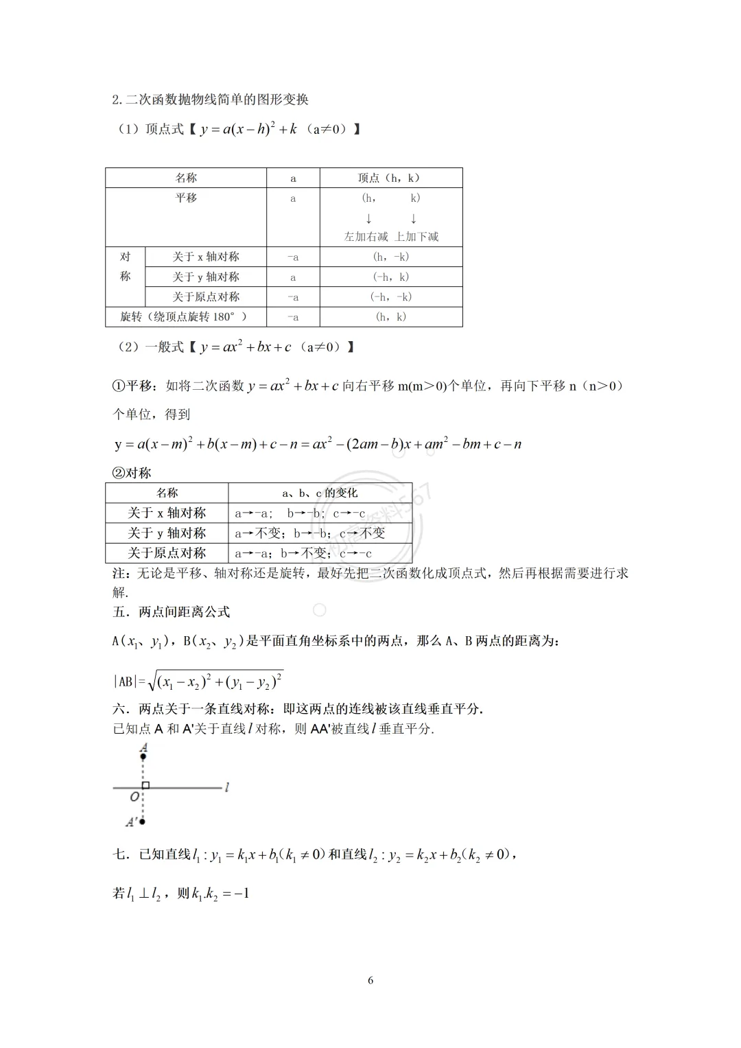 2016中考数学重要公式(全归纳) 第8张 2016中考数学重要公式(全归纳) 第8张