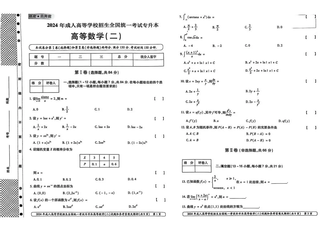 2024年成人高考专升本高等数学(二)真题 第2张