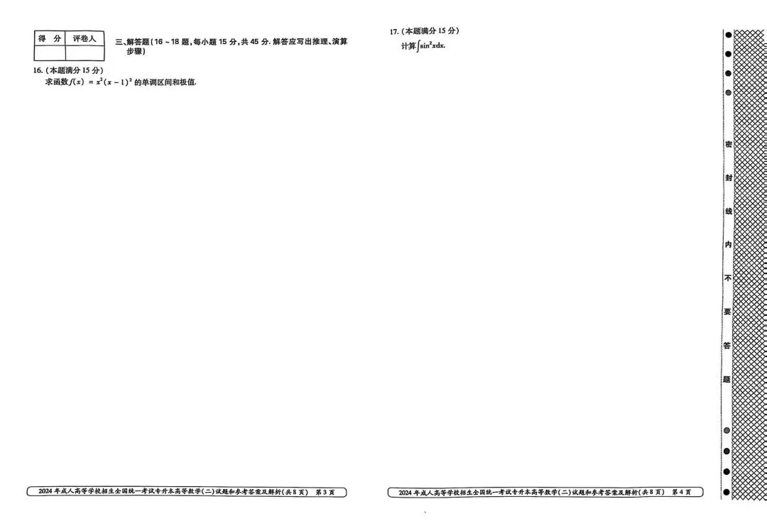 2024年成人高考专升本高等数学(二)真题 第3张