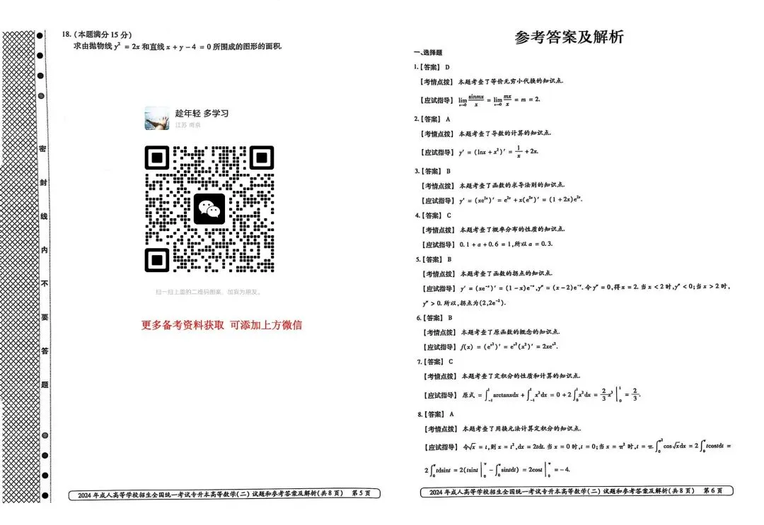 2024年成人高考专升本高等数学(二)真题 第4张