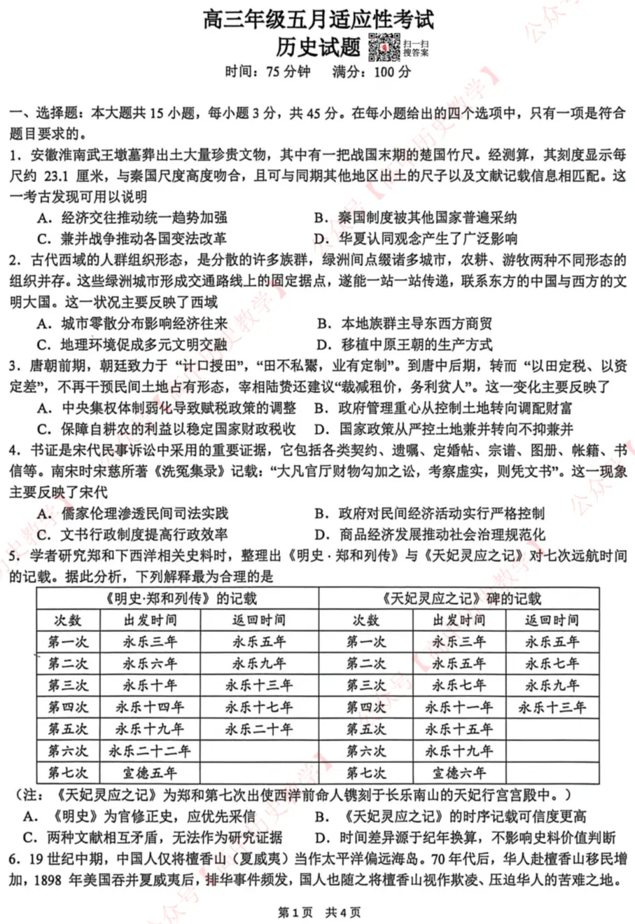 最新模考| 2026届华中师大一附中高三高考适应性考试(押题卷)历史试题和答案 第3张