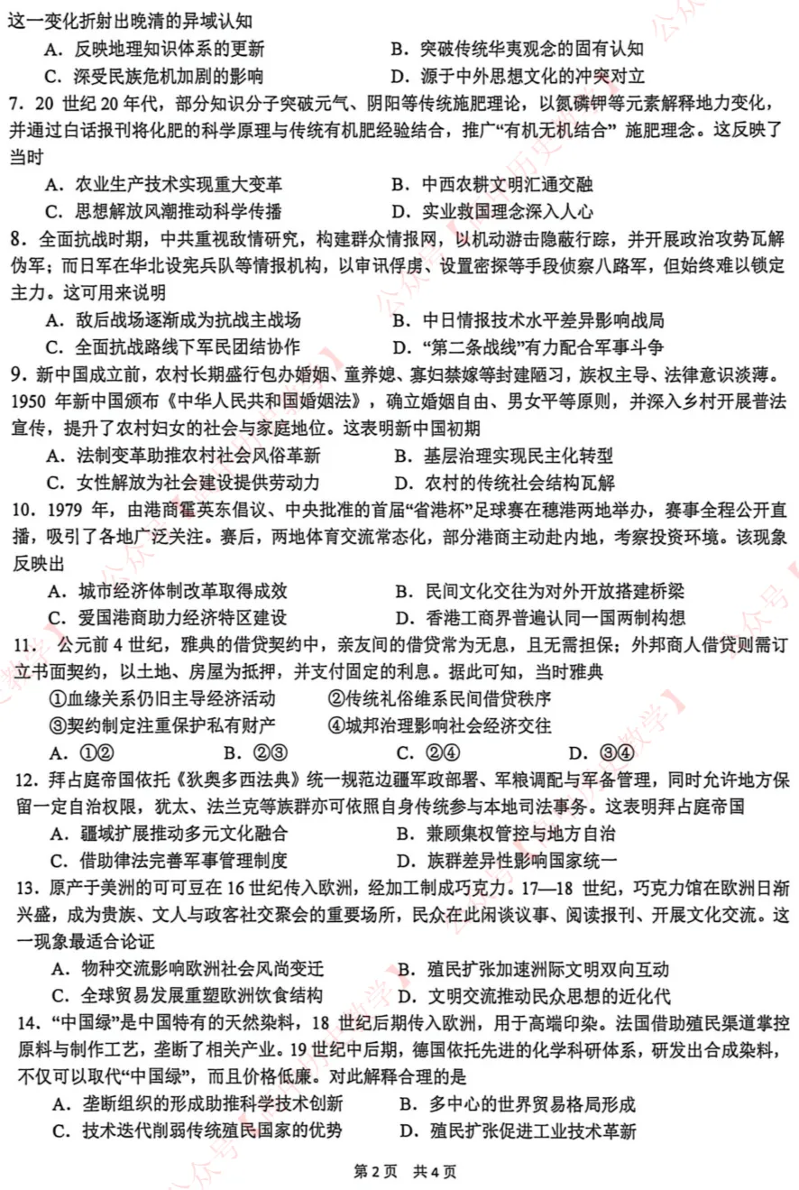 最新模考| 2026届华中师大一附中高三高考适应性考试(押题卷)历史试题和答案 第4张