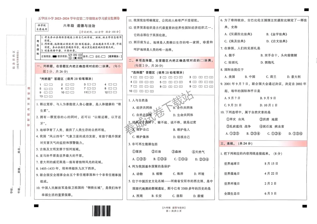 道法+2024昆明市五华区六年级小升初试卷(免费领取) 第1张 道法+2024昆明市五华区六年级小升初试卷(免费领取) 第1张