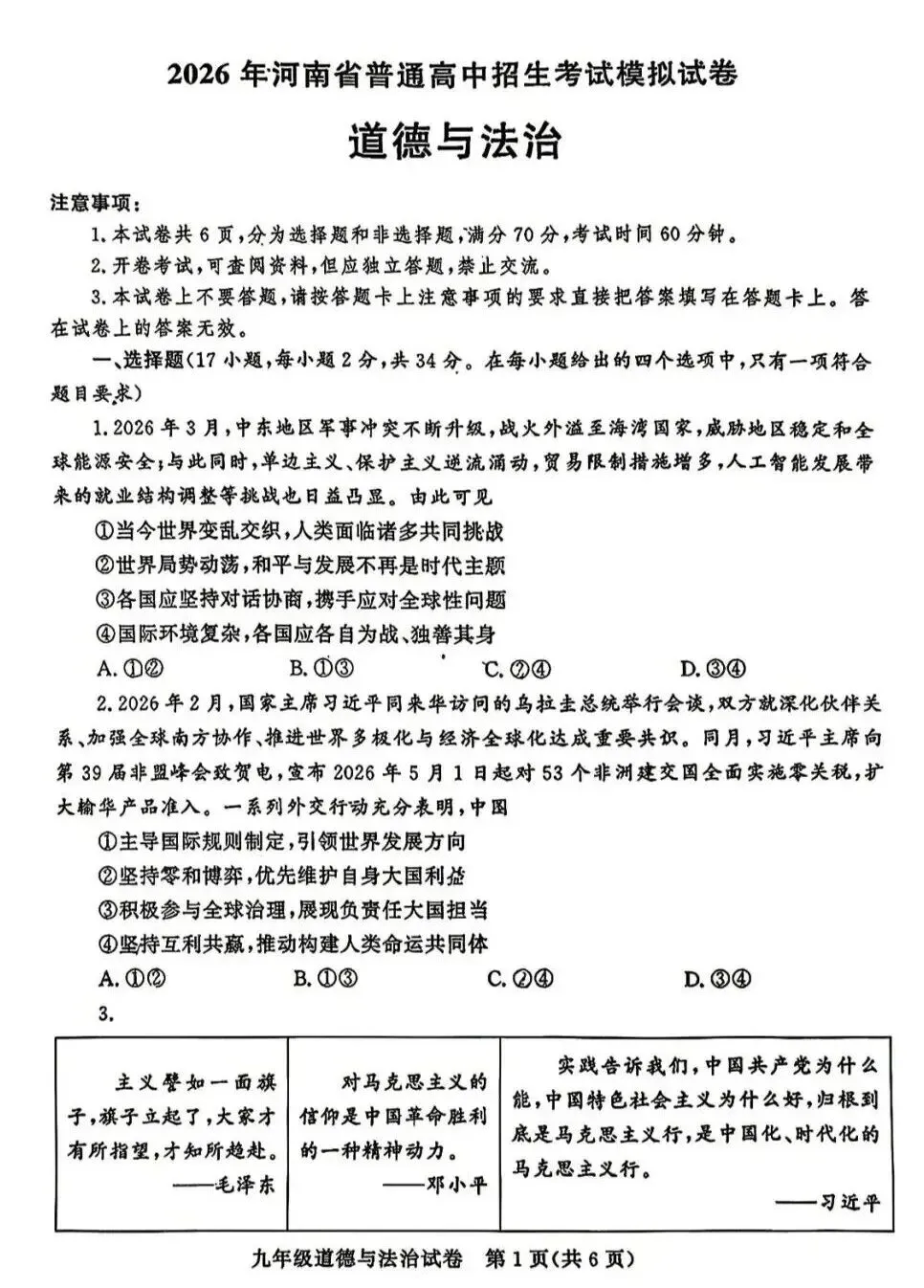 2026年中招三模道法试卷及答案(郑州九校联考) 第1张
