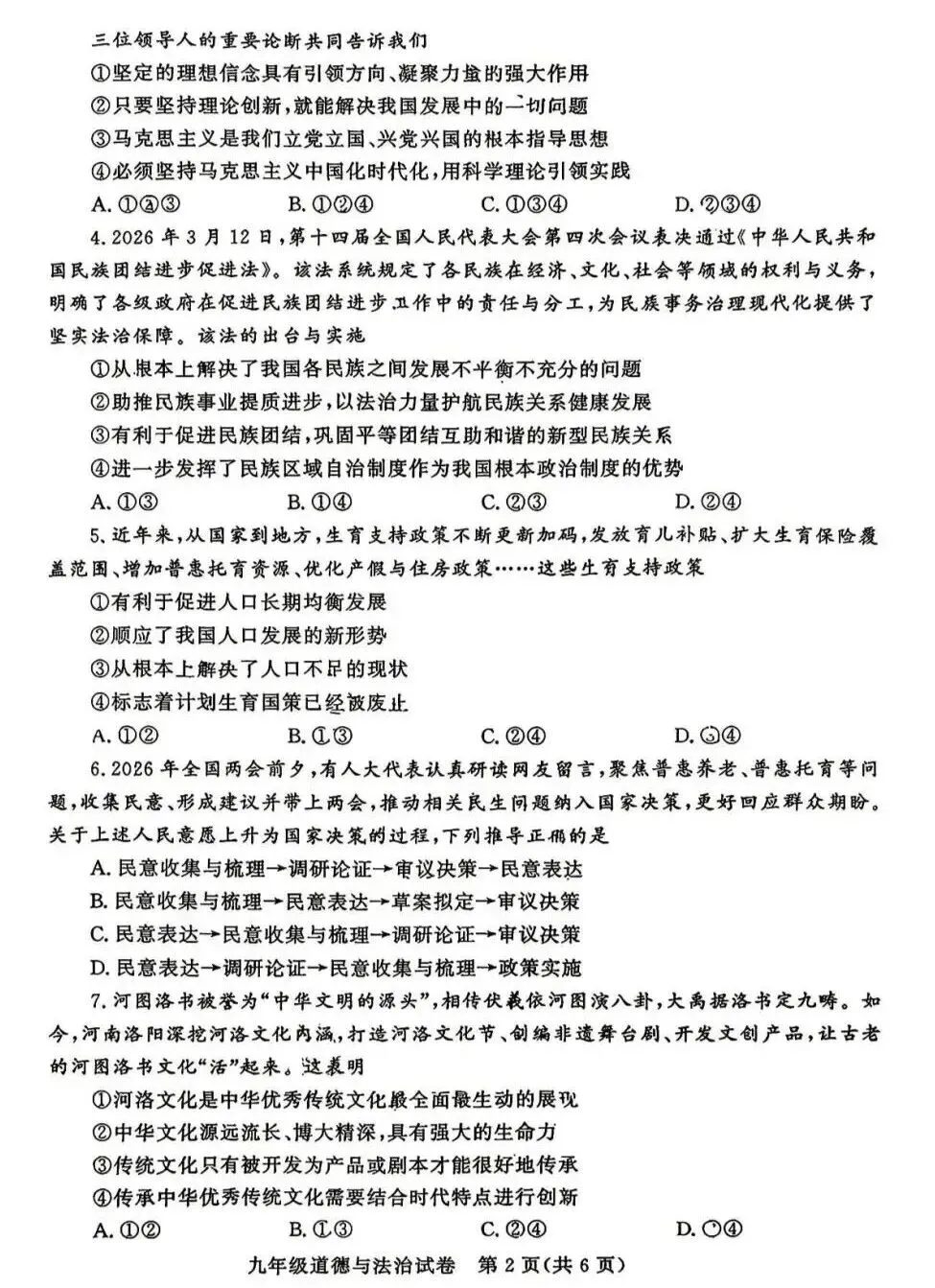 2026年中招三模道法试卷及答案(郑州九校联考) 第2张