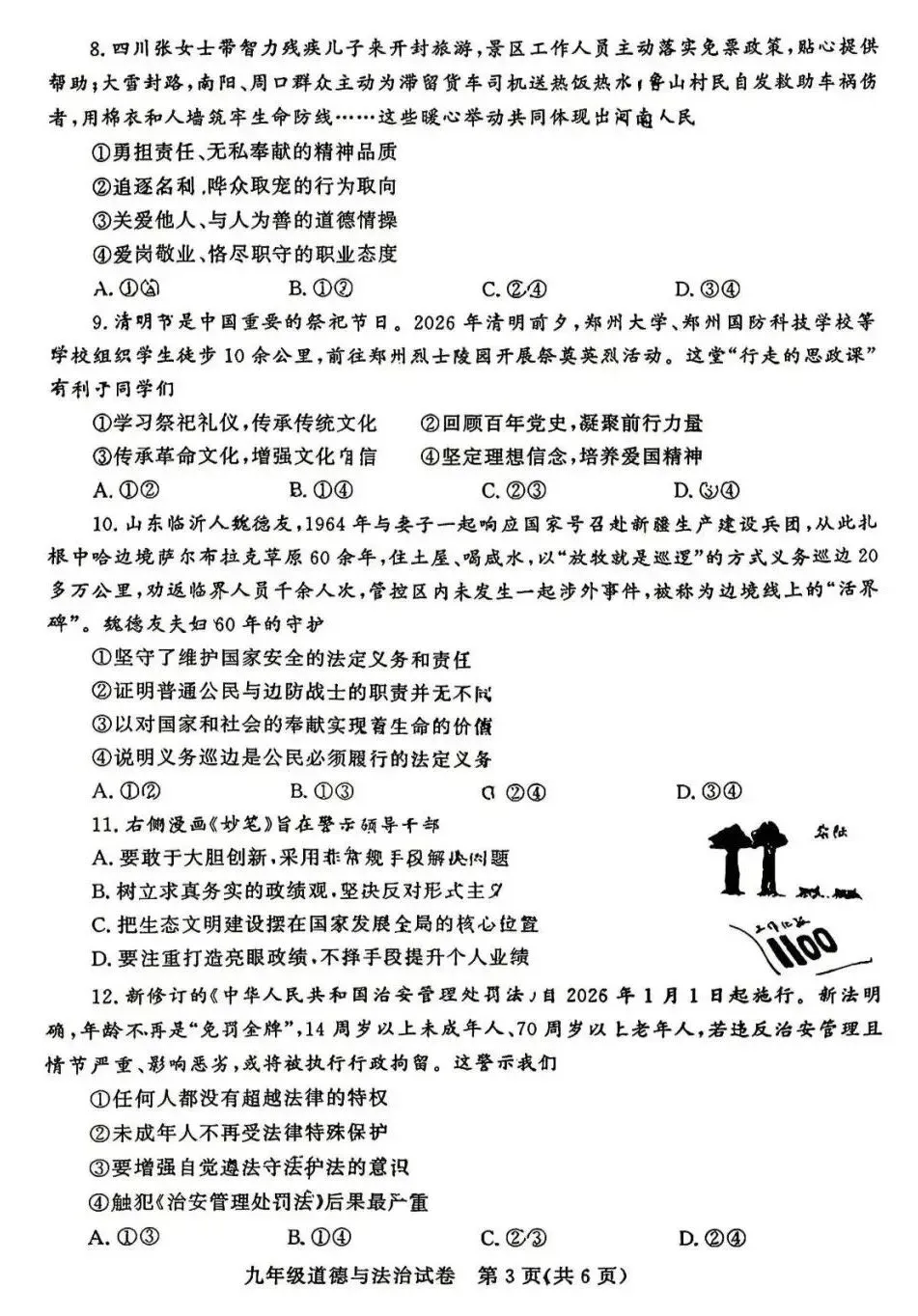 2026年中招三模道法试卷及答案(郑州九校联考) 第3张