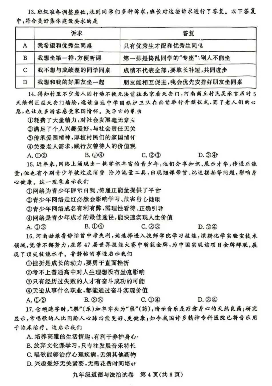 2026年中招三模道法试卷及答案(郑州九校联考) 第4张