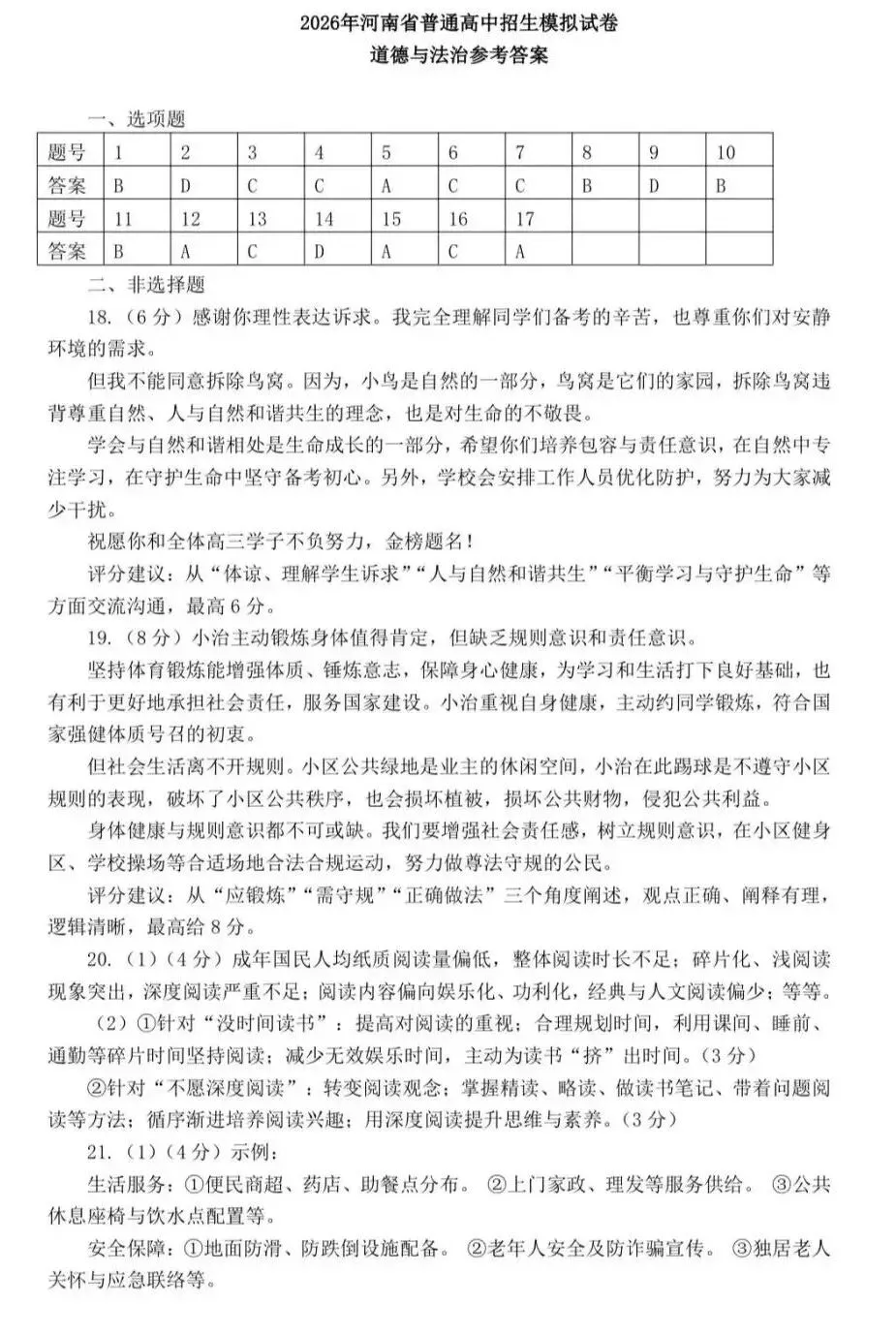 2026年中招三模道法试卷及答案(郑州九校联考) 第7张