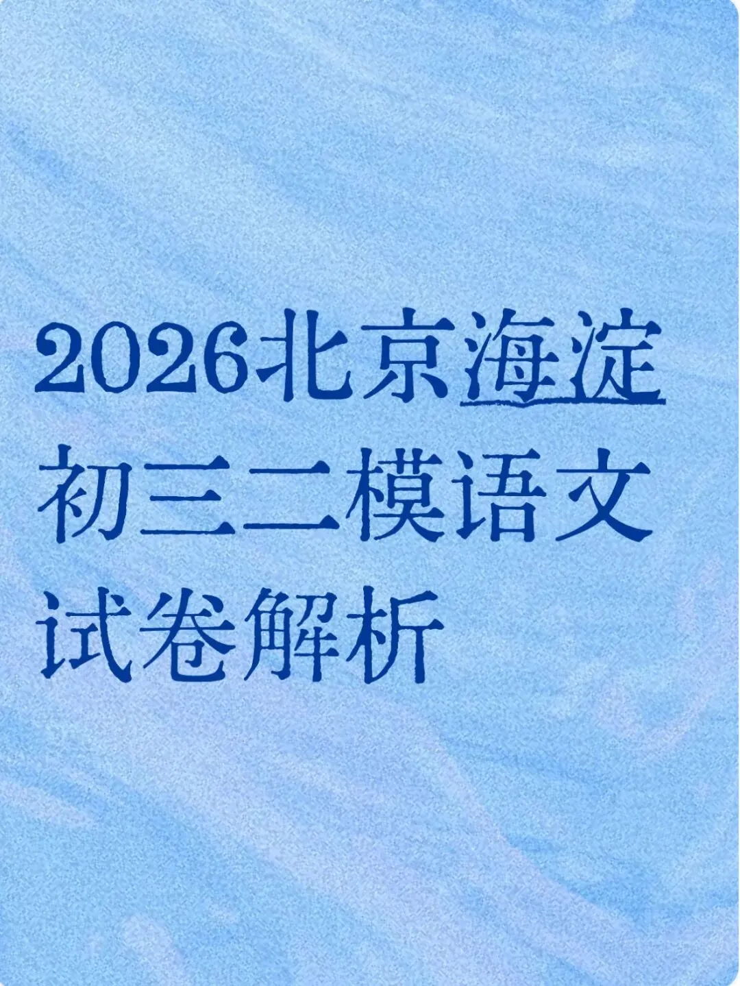 独家|2026北京海淀初三二模语文试卷解析 第1张 独家|2026北京海淀初三二模语文试卷解析 第1张