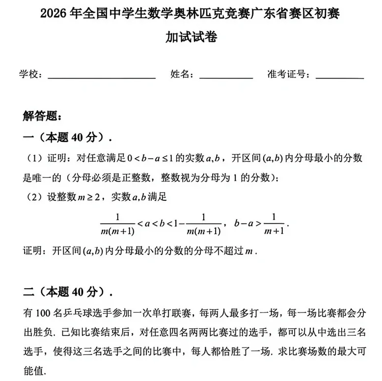 真题来了!2026年数学竞赛广东、贵州、吉林、湖北、四川、浙江、上海、内蒙古、广西试题 第2张 真题来了!2026年数学竞赛广东、贵州、吉林、湖北、四川、浙江、上海、内蒙古、广西试题 第2张